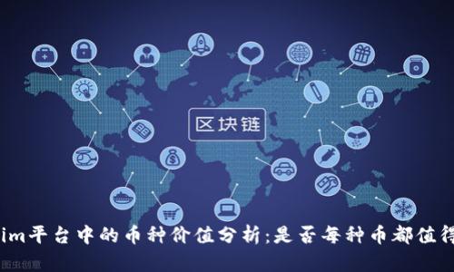 Tokenim平台中的币种价值分析：是否每种币都值得投资？
