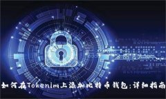 如何在Tokenim上添加比特币