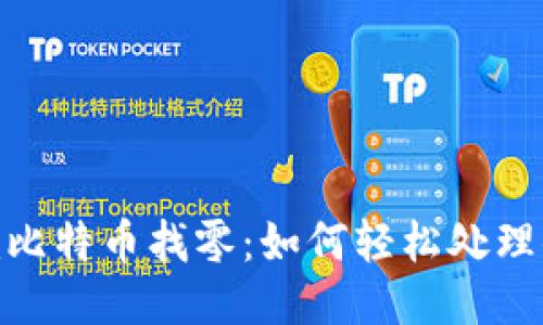 Tokenim比特币找零：如何轻松处理小额交易