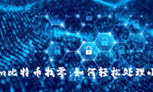 Tokenim比特币找零:如何轻松处理小额交易